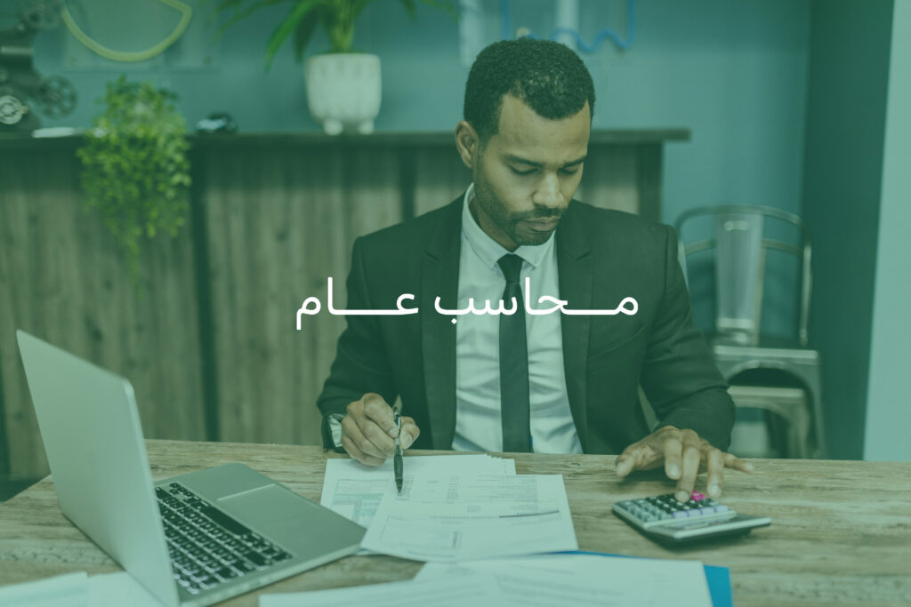 محاسب عام
