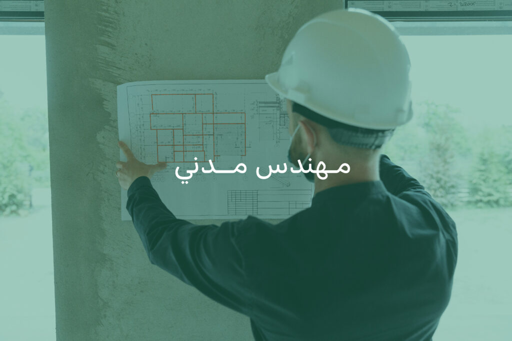 مهندس مدني