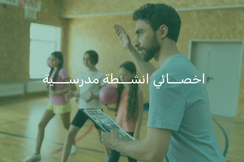 أخصائي أنشطة مدرسية