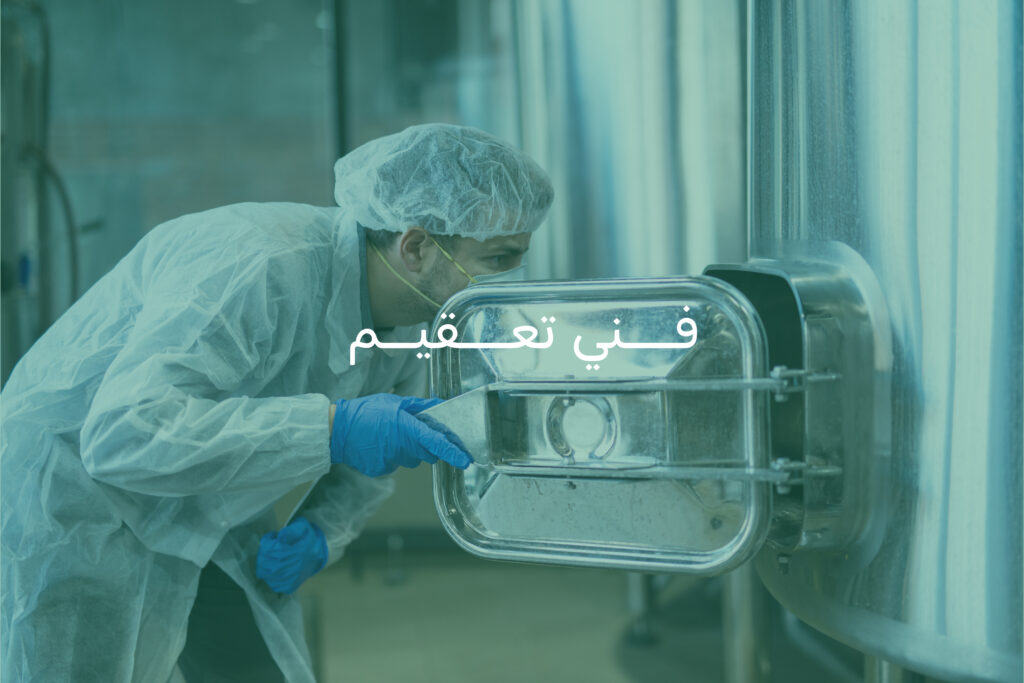 فني تعقيم(للمعمل)