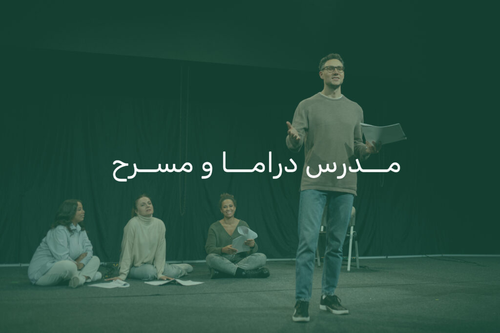مدرس مسرح