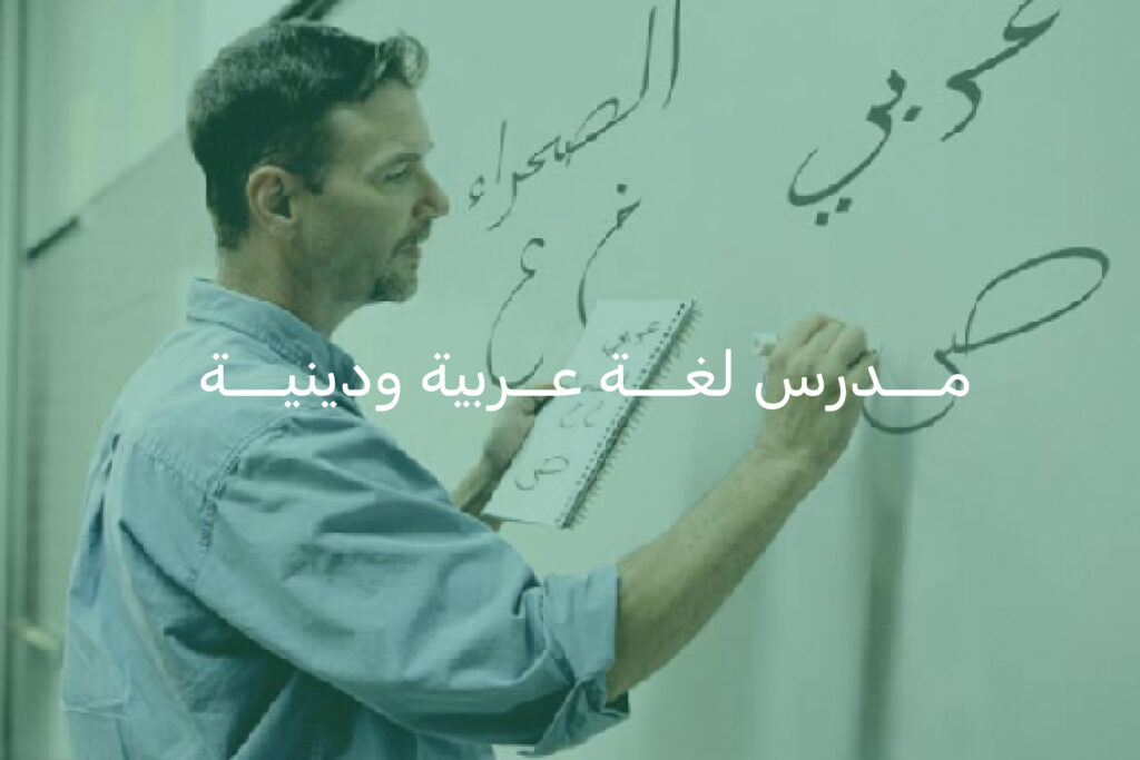 مدرسي لغة عربية وتربية دينية